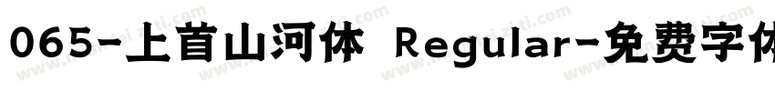 065-上首山河体 Regular字体转换